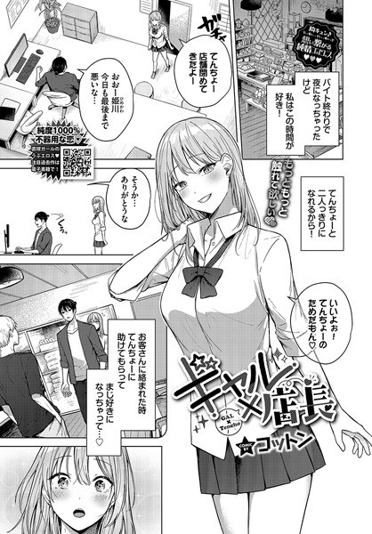 ギャル×店長（単話） メイン画像