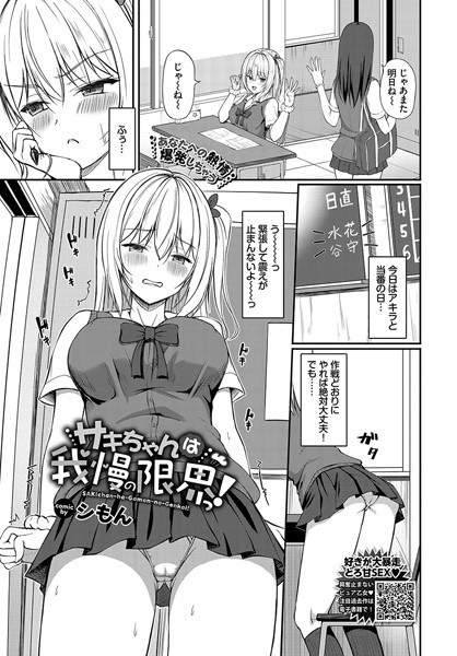 サキちゃんは我慢の限界っ!(単話)