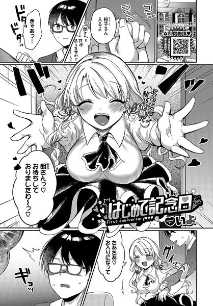 はじめて記念日（単話） メイン画像