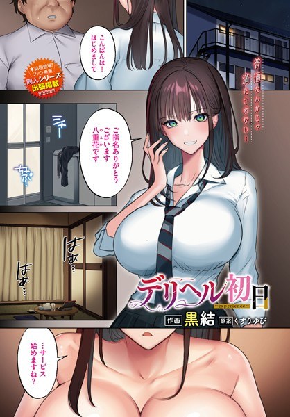 デリヘル初日（単話） メイン画像