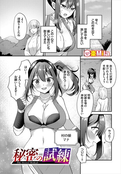 秘密の試練（単話） メイン画像