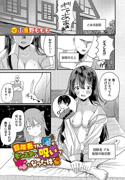 冒険者である俺がモンスターの呪いで女になった件（単話） メイン画像