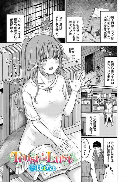 Trust and Lust（単話） メイン画像