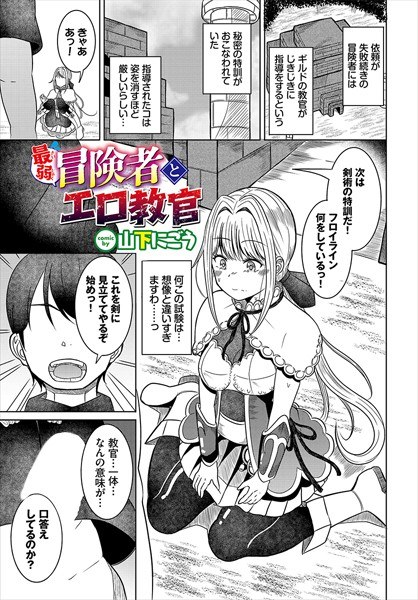 The weakest adventurer and the erotic instructor (single story) メイン画像