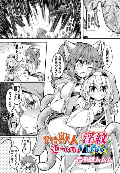 発情獣人に淫紋を近づけてはいけない（単話） メイン画像
