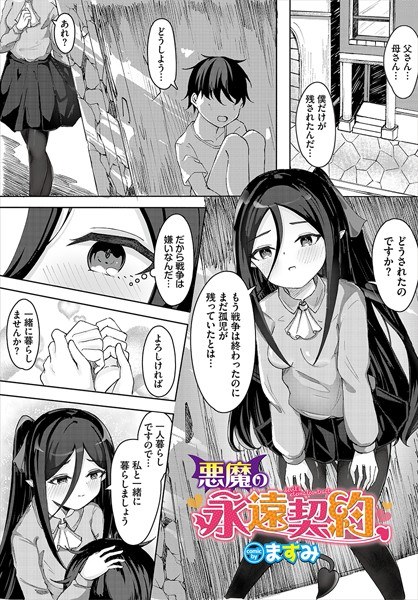 悪魔の永遠契約（単話） メイン画像