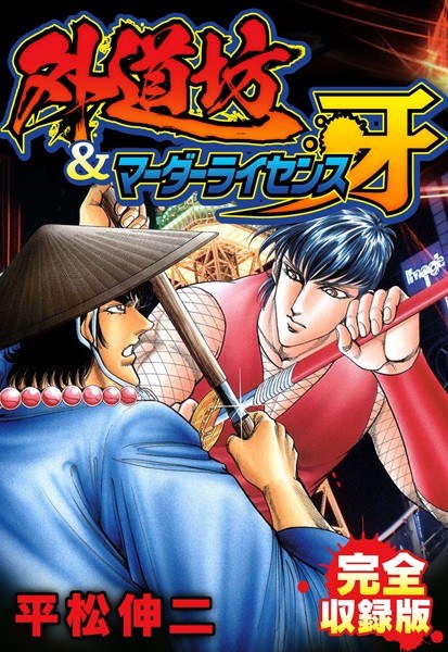 外道坊＆マーダーライセンス牙 完全収録版 メイン画像
