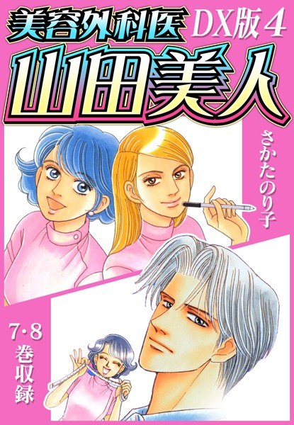 美容外科医 山田美人 DX版 メイン画像
