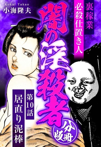 裏稼業 必殺仕置き人 闇の淫殺者 分冊版(単話) メイン画像