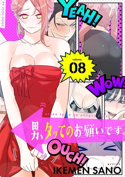 男、タッてのお願いです。（フルカラー）【特装版】 メイン画像