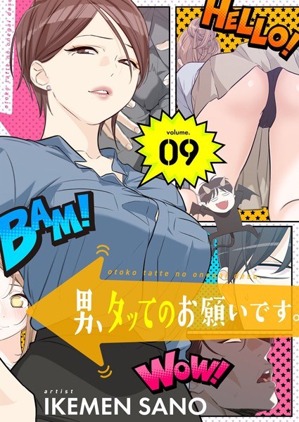 男、タッてのお願いです。（フルカラー）【特装版】 メイン画像