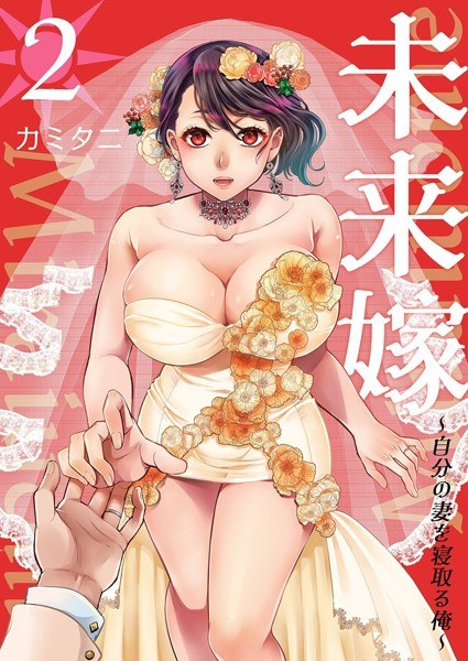未来嫁 〜自分の妻を寝取る俺〜【描き下ろしおまけ付き特装版】 メイン画像