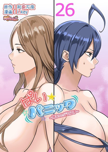 ぱい☆パニック 〜挟まれたデカぱい〜（フルカラー）（単話） メイン画像