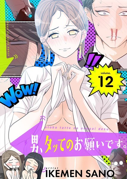 男、タッてのお願いです。（フルカラー）【特装版】 メイン画像