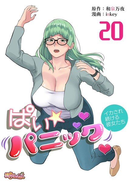 ぱい☆パニック 〜イカされ続ける彼女たち〜（フルカラー）（単話） メイン画像
