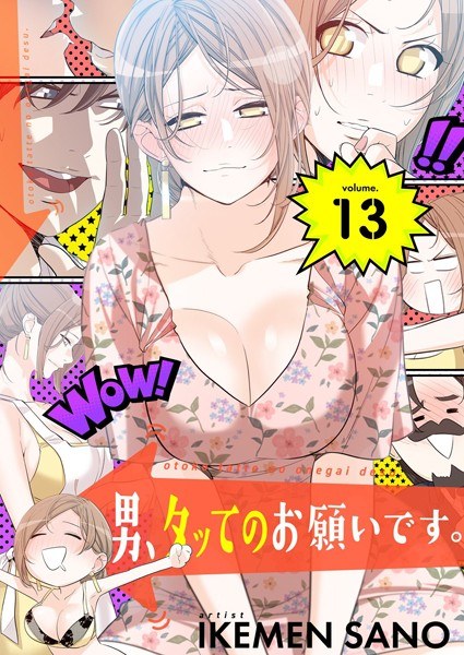 男、タッてのお願いです。（フルカラー）【特装版】 メイン画像