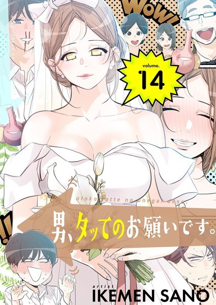 男、タッてのお願いです。（フルカラー）【特装版】 メイン画像