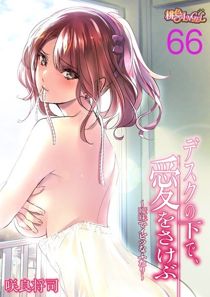 【フルカラー】デスクの下で、愛をさけぶ〜曖昧でイビツなふたり〜（単話） メイン画像