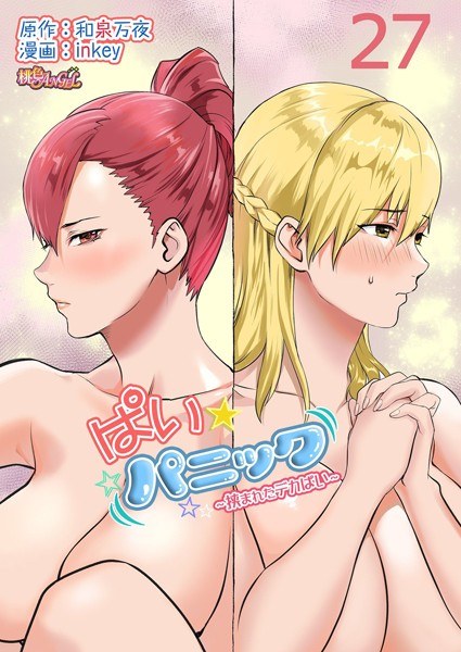 ぱい☆パニック 〜挟まれたデカぱい〜（フルカラー）（単話） メイン画像