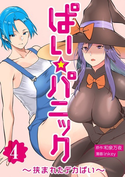 ぱい☆パニック 〜挟まれたデカぱい〜【描き下ろしおまけ付き特装版】 メイン画像