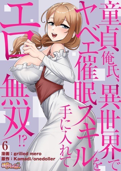 Mr. Ore, a virgin, gets erotic skills in another world! ? (full color) (single story) メイン画像