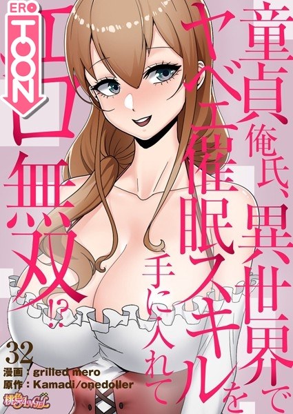 Mr. Ore, a virgin, gets erotic skills in another world! ? [vertical reading] メイン画像