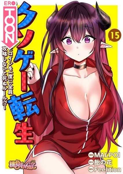 Kusoge Tensei ~Rules to die if you don't capture all the heroines at once! ? ~ [vertical reading] メイン画像