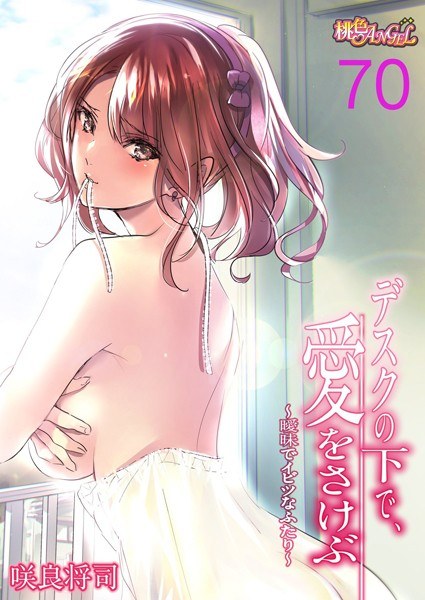 【フルカラー】デスクの下で、愛をさけぶ〜曖昧でイビツなふたり〜（単話） メイン画像