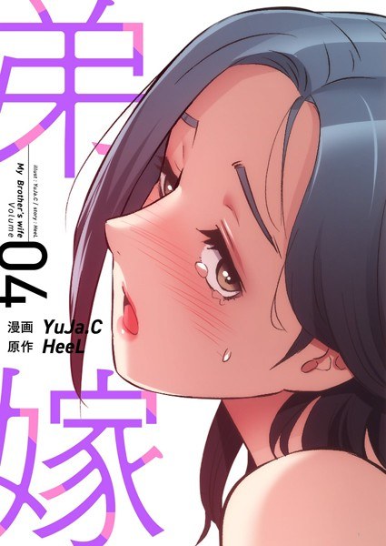 弟嫁（フルカラー）【特装版】 メイン画像
