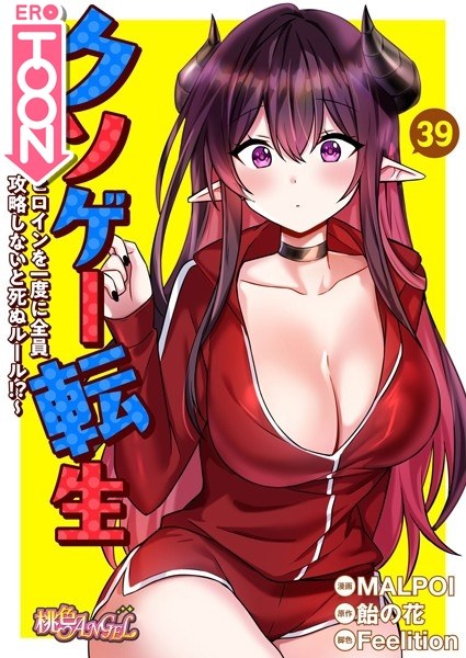 クソゲー転生 〜ヒロインを一度に全員攻略しないと死ぬルール！？〜【タテヨミ】 メイン画像