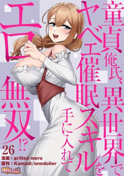 处男奥雷先生在异世界习得疯狂娱乐技能，情欲无与伦比！ ？ （全彩）（单故事） メイン画像
