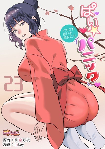 ぱい☆パニック 〜イカされ続ける彼女たち〜（フルカラー）（単話） メイン画像