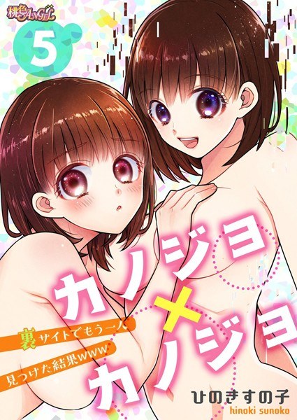 カノジョ×カノジョ〜裏サイトでもう一人見つけた結果www〜(単話) メイン画像
