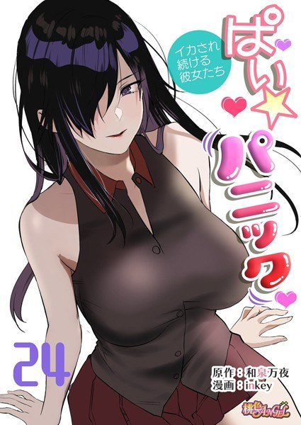 ぱい☆パニック 〜イカされ続ける彼女たち〜（フルカラー）（単話） メイン画像