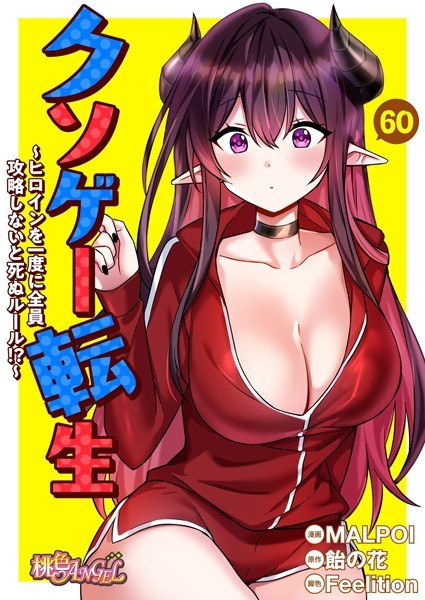 Kusogame Tensei ~Rules where you will die if you don't capture all the heroines at once! ? ~ [Vertical reading] メイン画像