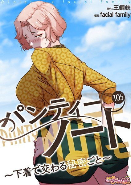 パンティーノート 〜下着で交わる秘密ごと〜【タテヨミ】