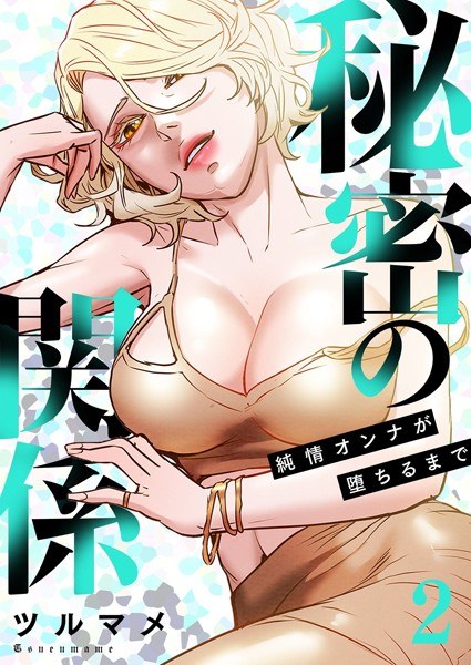 秘密の関係 〜純情オンナが堕ちるまで〜(フルカラー)【特装版】 メイン画像