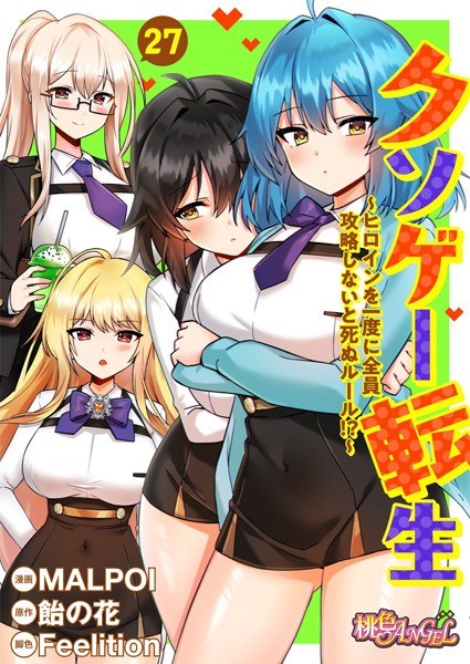 Kusogame Tensei ~Rules where you will die if you don't capture all the heroines at once! ? ~ (full color) (single story) メイン画像