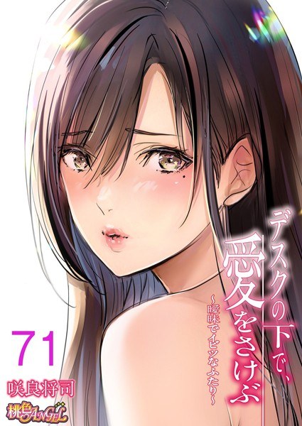 【フルカラー】デスクの下で、愛をさけぶ〜曖昧でイビツなふたり〜（単話） メイン画像