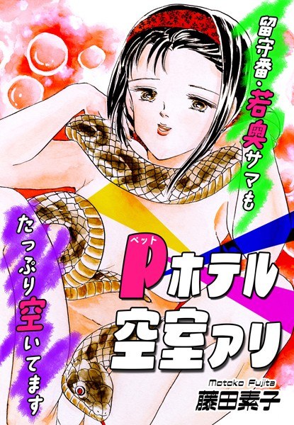 藤田素子