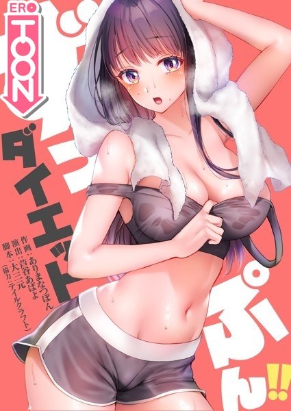 ずっぷん!!ダイエット メイン画像