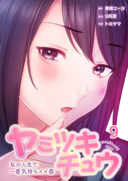 ヤミツキチュウ〜私の人生で一番気持ちイイ唇〜 メイン画像