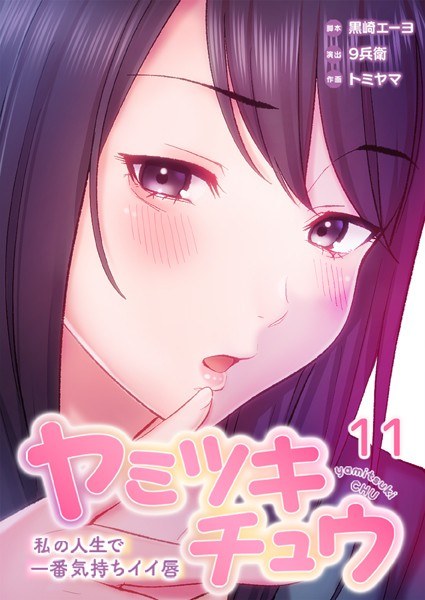 ヤミツキチュウ〜私の人生で一番気持ちイイ唇〜 メイン画像