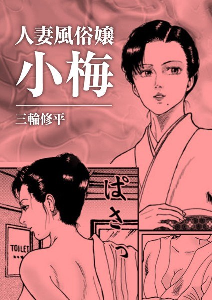 人妻風俗嬢小梅（単話） メイン画像