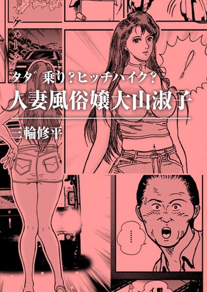 タダ乗り?ヒッチハイク?人妻風俗嬢大山淑子(単話) メイン画像