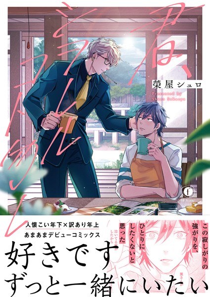 君、シヲレルコト勿レ(合本版) メイン画像