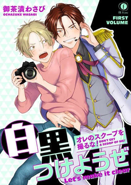 オレのスクープを撮るな！ 白黒つけようぜ【期間限定 無料お試し版】 メイン画像