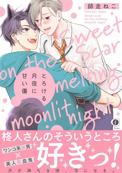 とろける月夜に甘い傷（合本版） メイン画像