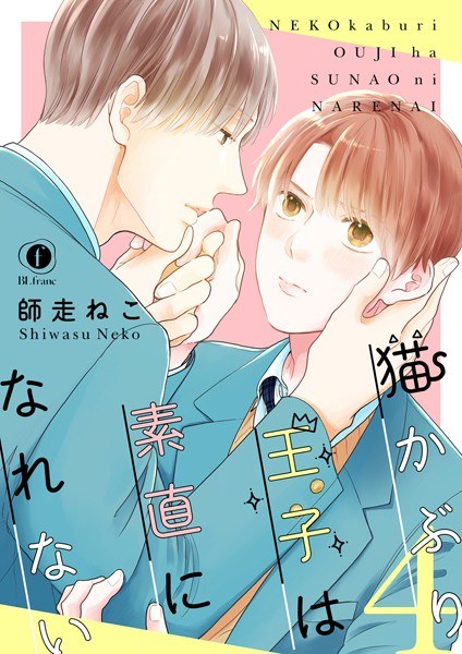 猫かぶり王子は素直になれない(単話) メイン画像