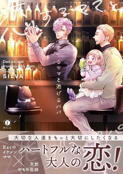 恋するママと逃げるパパ（合本版） メイン画像